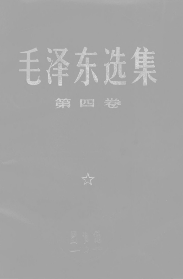 第四卷封面